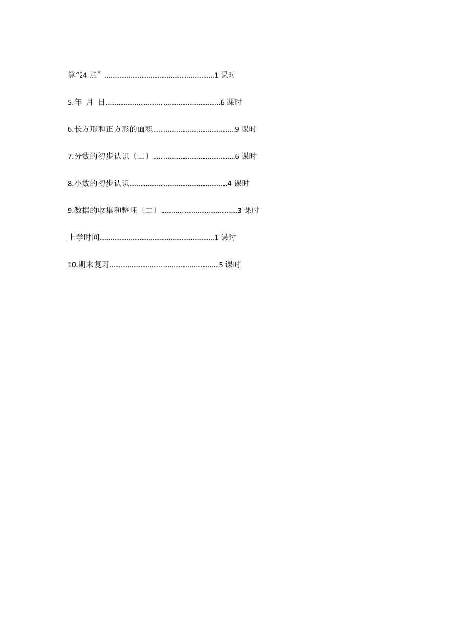 新苏教版 三数下全册备课计划 - 小学数学计划总结_第3页