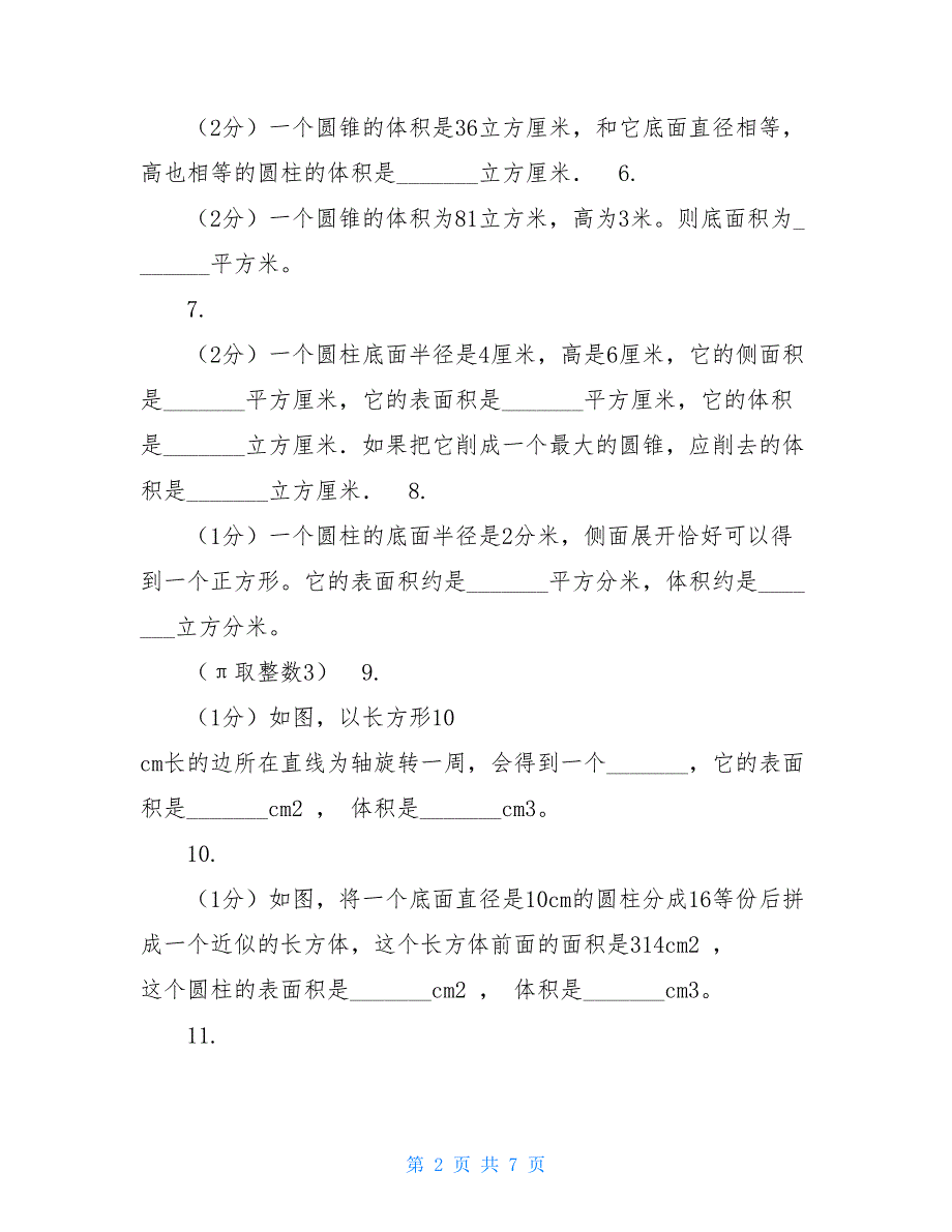 豫教版实验小学2021-2021学年六年级下学期数学月考试卷（3月份）_第2页