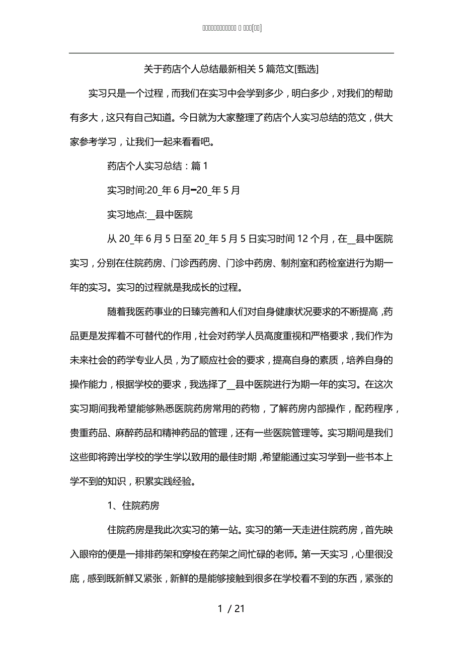 关于药店个人总结最新相关5篇范文[甄选]_第1页