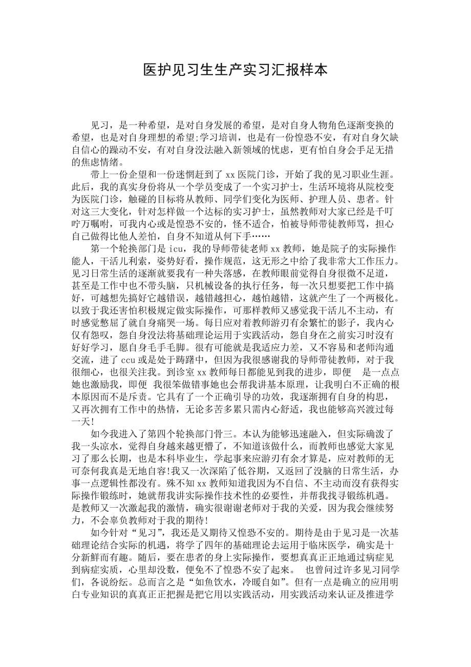 医护见习生生产实习汇报样本_第1页