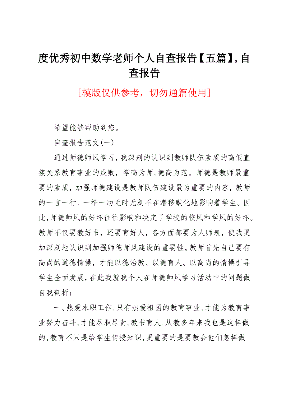 优秀初中数学老师个人自查报告【五篇】_第1页