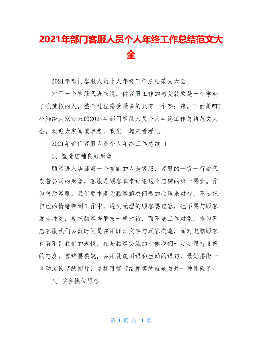 2021年部门客服人员个人年终工作总结范文大全_第1页