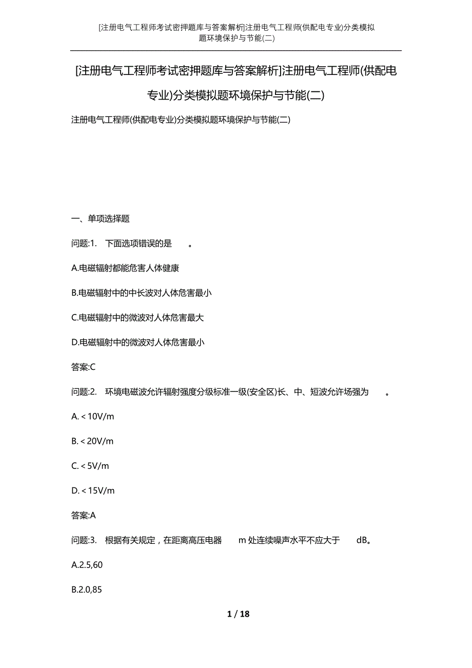 [注册电气工程师考试密押题库与答案解析]注册电气工程师(供配电专业)分类模拟题环境保护与节能(二)_第1页