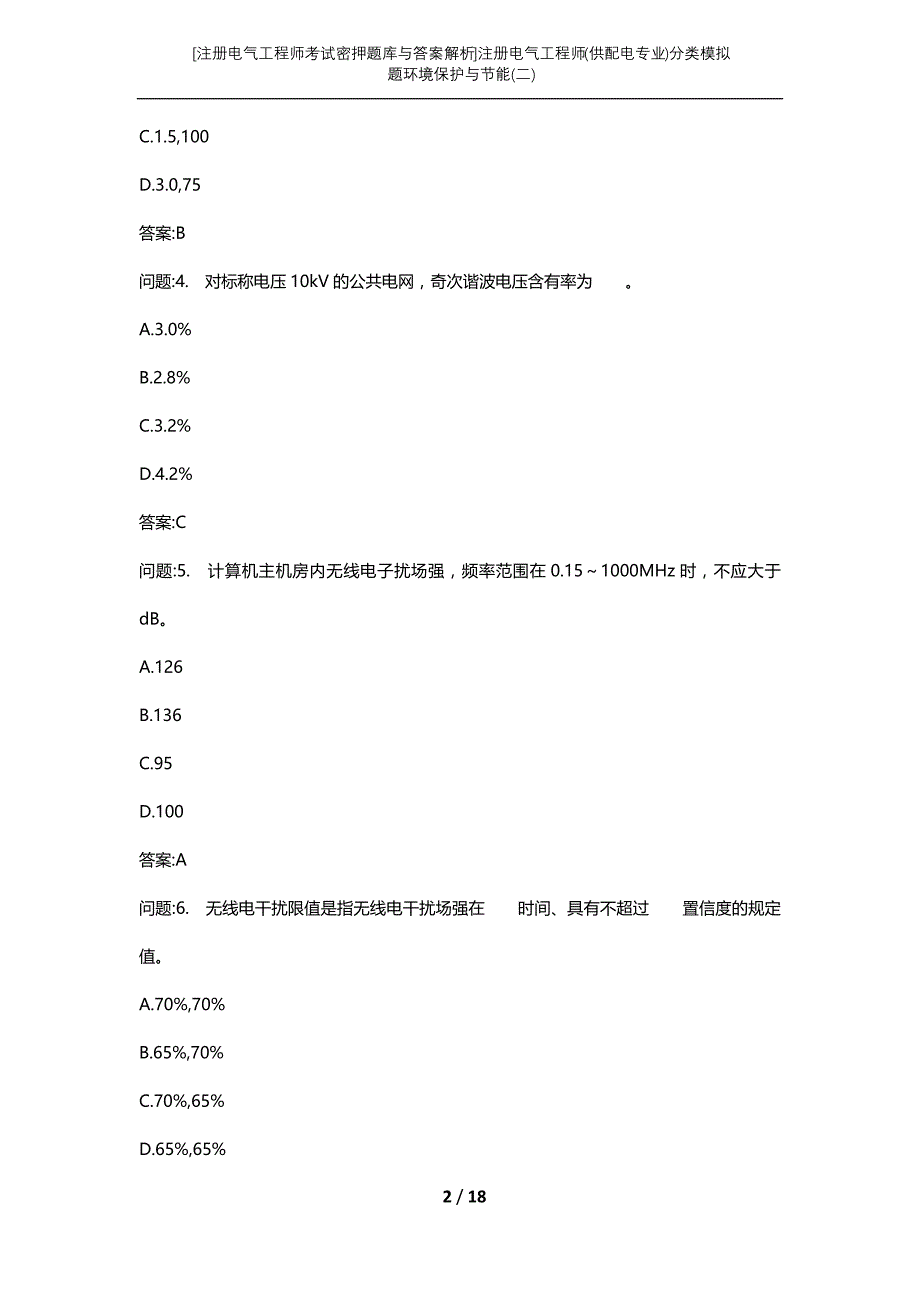 [注册电气工程师考试密押题库与答案解析]注册电气工程师(供配电专业)分类模拟题环境保护与节能(二)_第2页