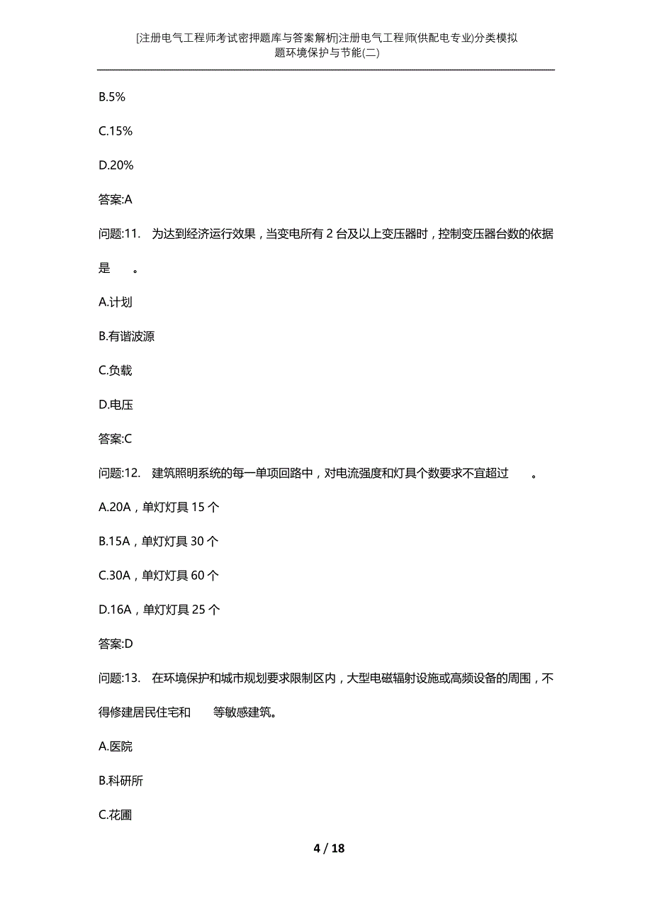 [注册电气工程师考试密押题库与答案解析]注册电气工程师(供配电专业)分类模拟题环境保护与节能(二)_第4页