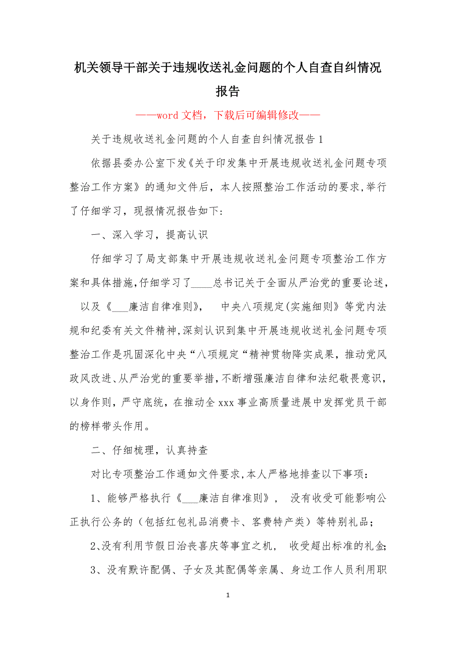 机关领导干部关于违规收送礼金问题的个人自查自纠情况报告_第1页