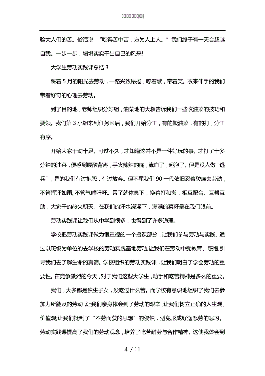 大学生劳动实践课总结[甄选]_第4页