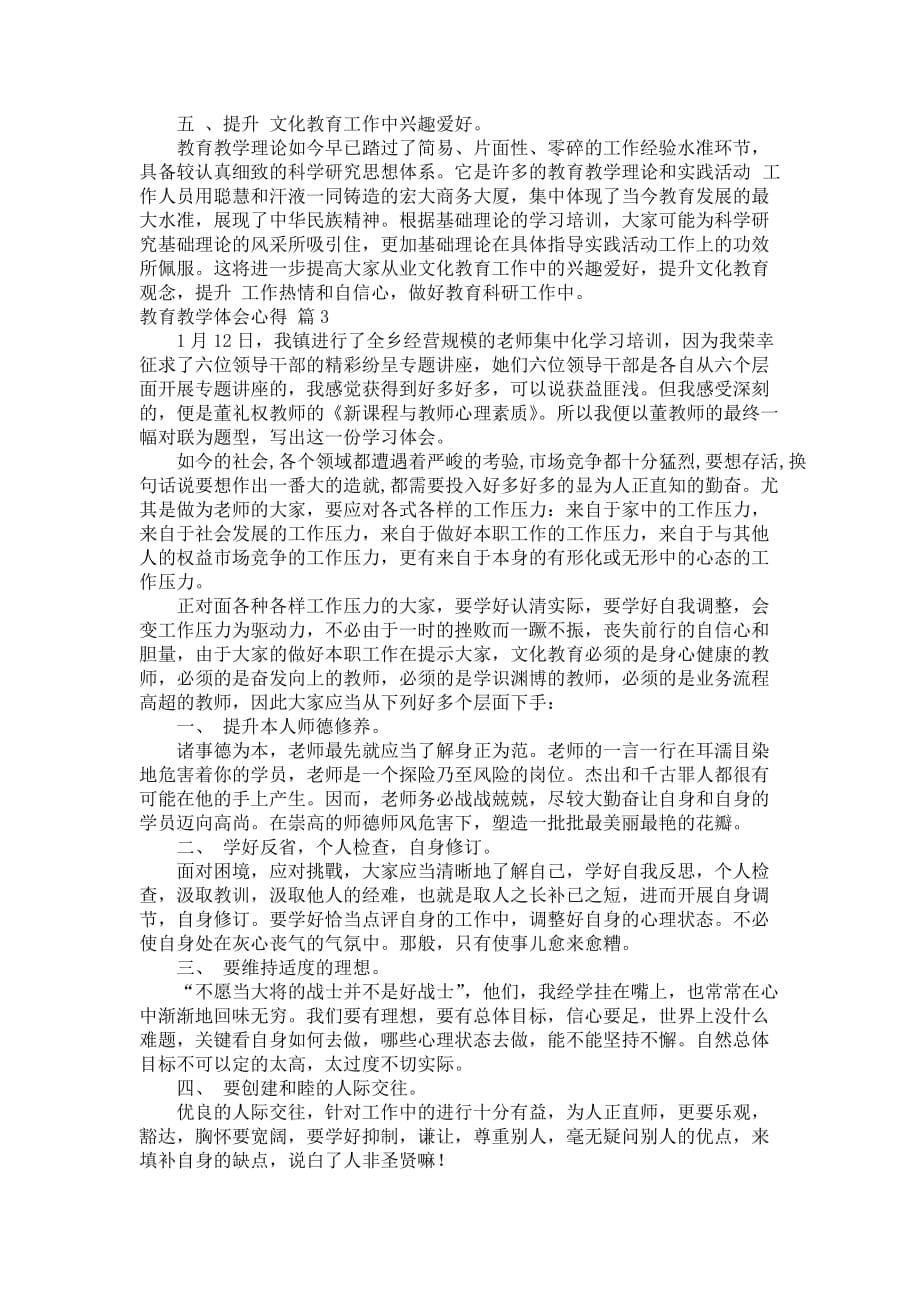 有关教育教学体会心得范例结合5篇_第5页