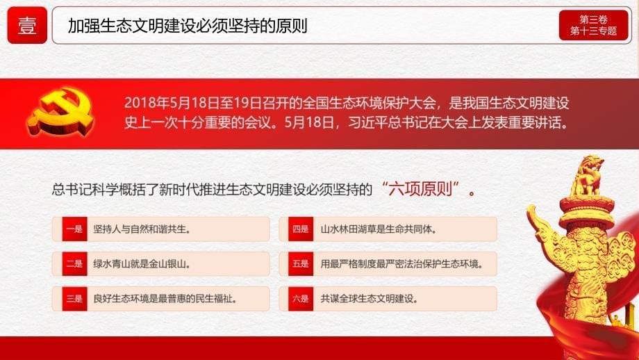 《治国理政》第三卷第十三题促进人与自然和谐共生党课教材PPT课件_第5页