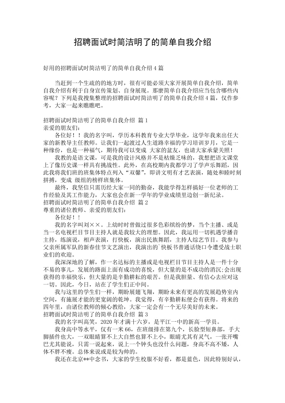 招聘面试时简洁明了的简单自我介绍_112_第1页