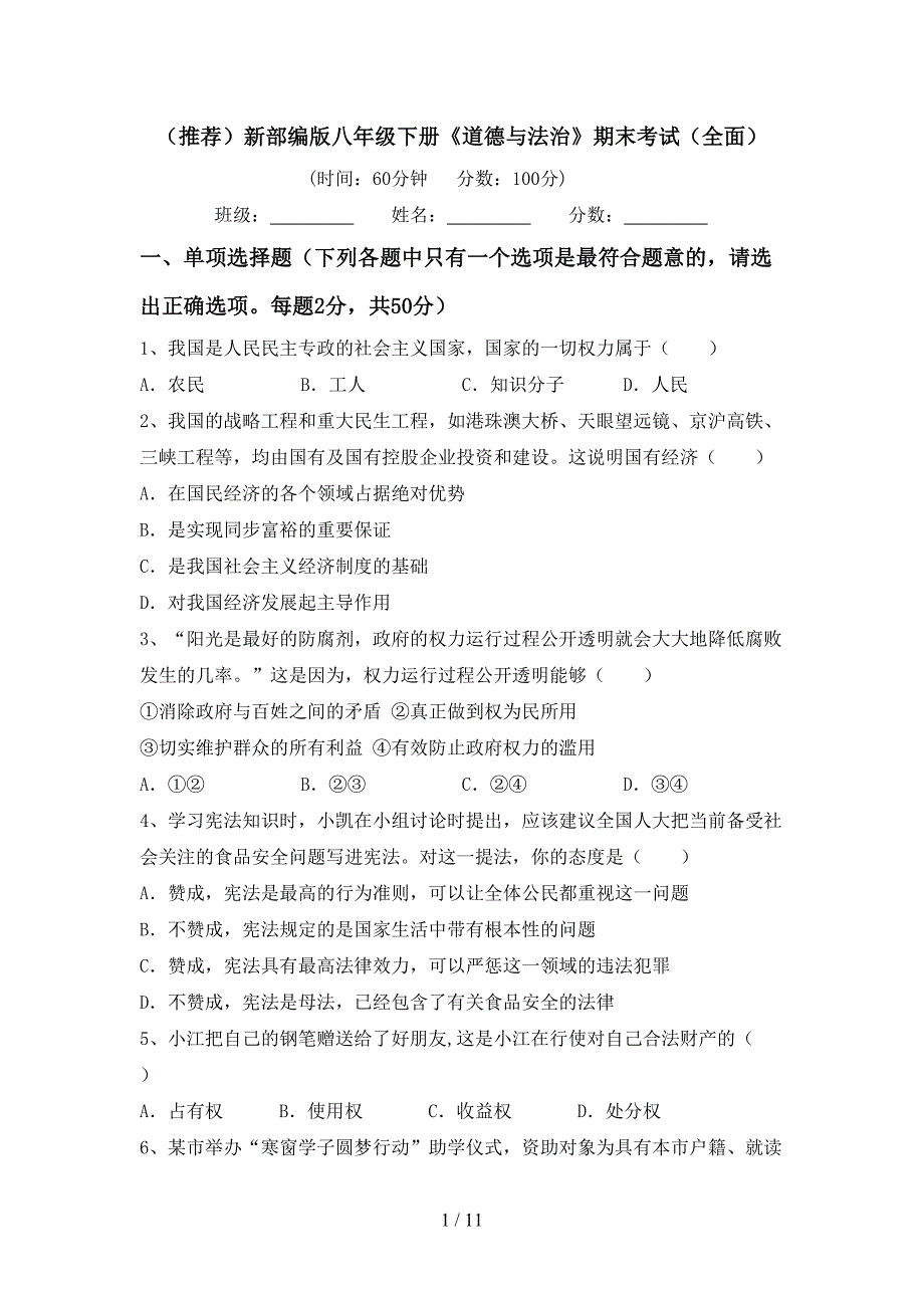 （推荐）新部编版八年级下册《道德与法治》期末考试（全面）_第1页