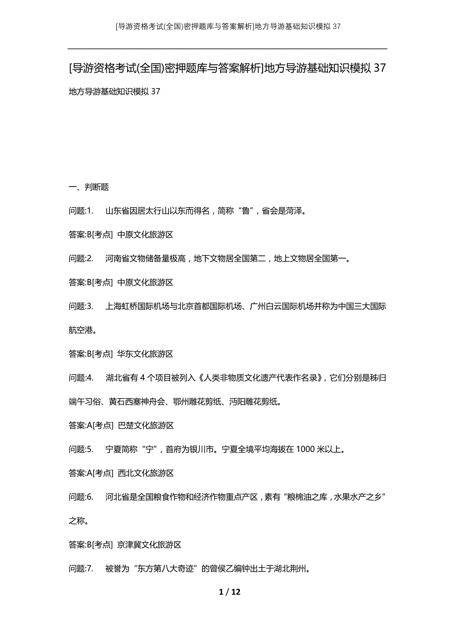 [导游资格考试(全国)密押题库与答案解析]地方导游基础知识模拟37_第1页