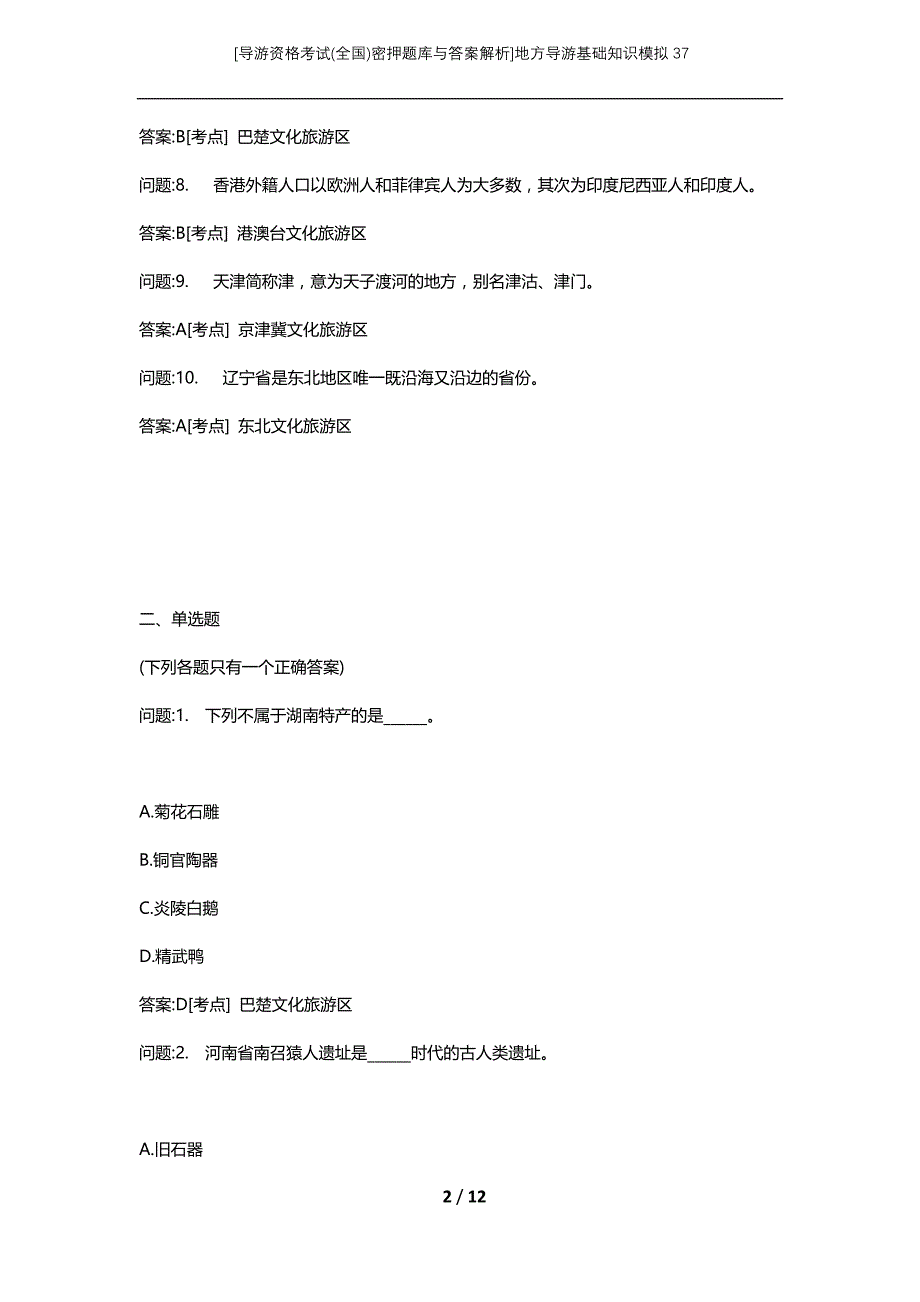 [导游资格考试(全国)密押题库与答案解析]地方导游基础知识模拟37_第2页