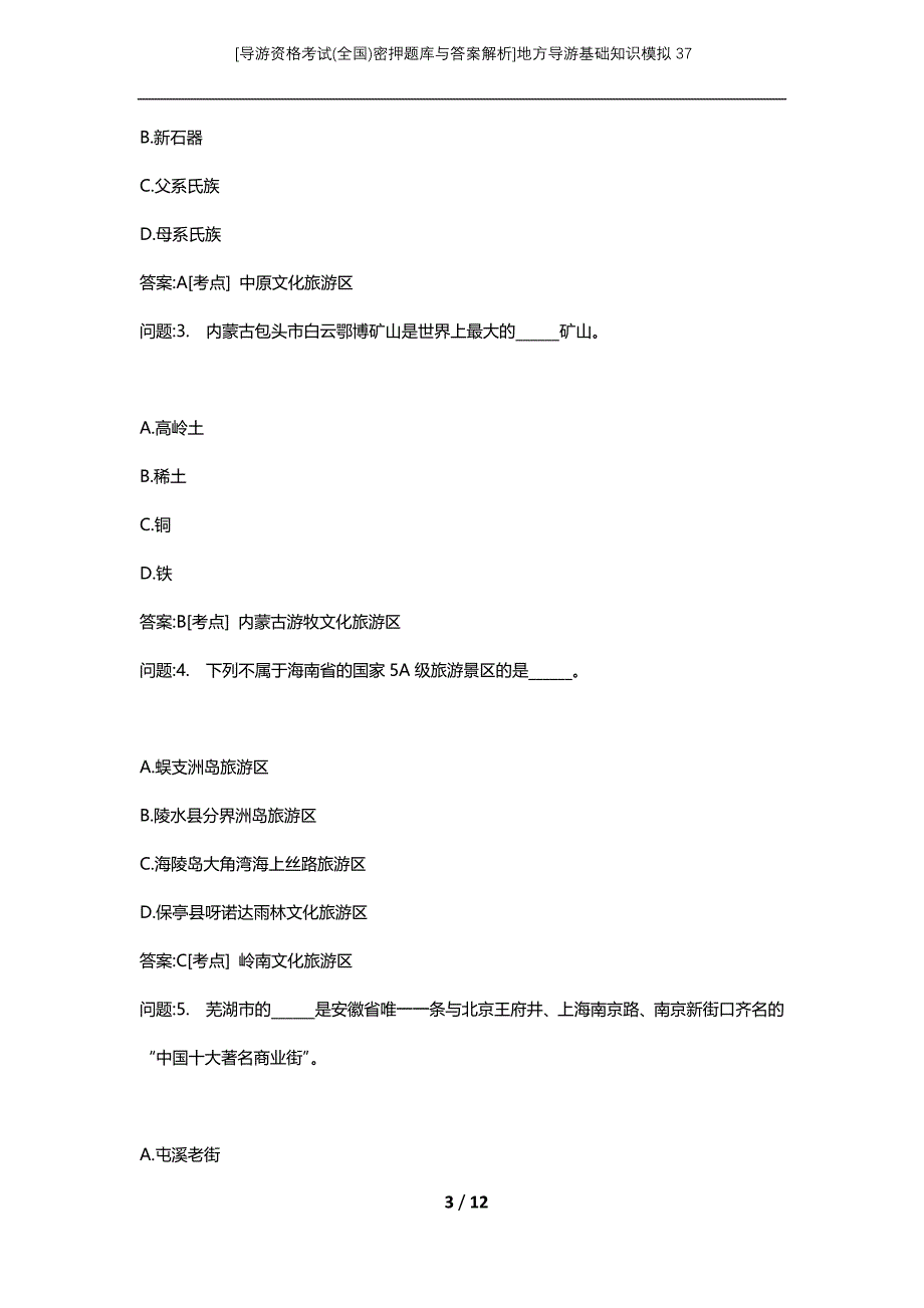 [导游资格考试(全国)密押题库与答案解析]地方导游基础知识模拟37_第3页