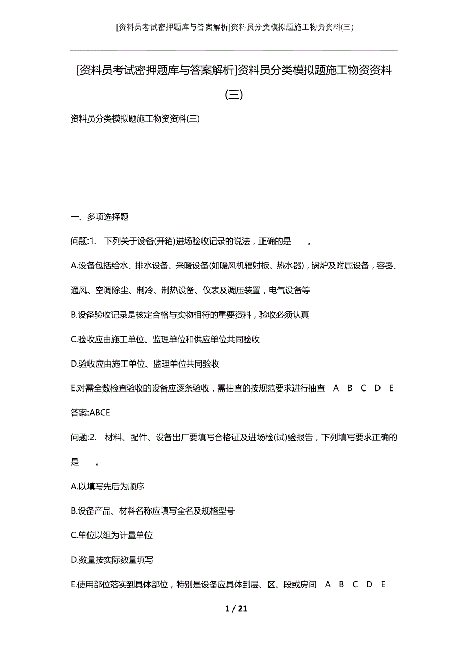 [资料员考试密押题库与答案解析]资料员分类模拟题施工物资资料(三)_第1页