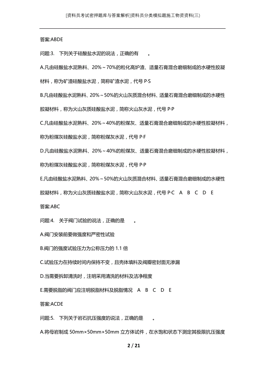 [资料员考试密押题库与答案解析]资料员分类模拟题施工物资资料(三)_第2页