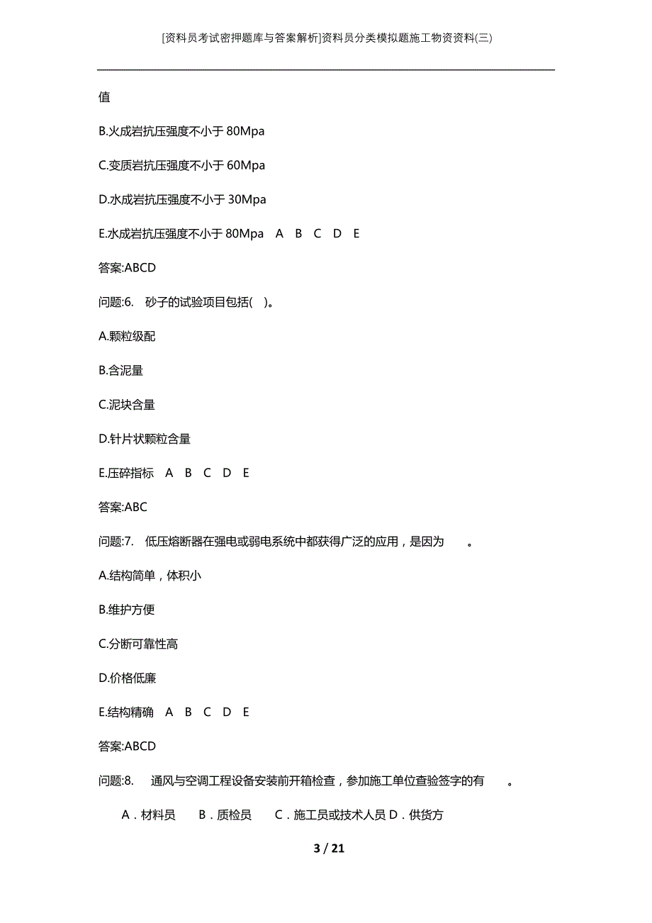 [资料员考试密押题库与答案解析]资料员分类模拟题施工物资资料(三)_第3页