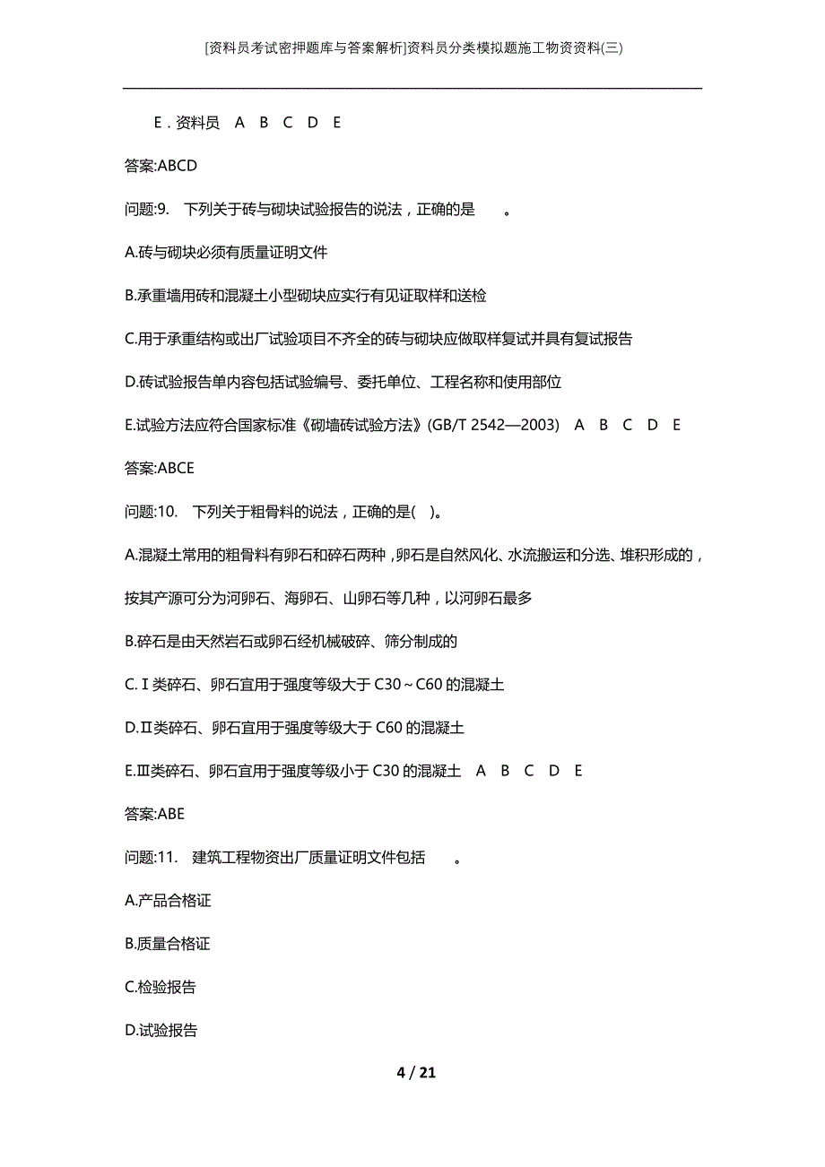 [资料员考试密押题库与答案解析]资料员分类模拟题施工物资资料(三)_第4页