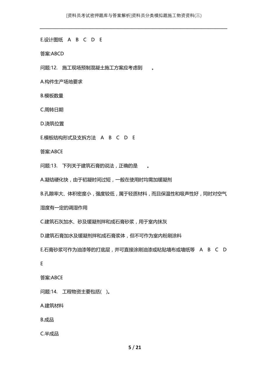 [资料员考试密押题库与答案解析]资料员分类模拟题施工物资资料(三)_第5页