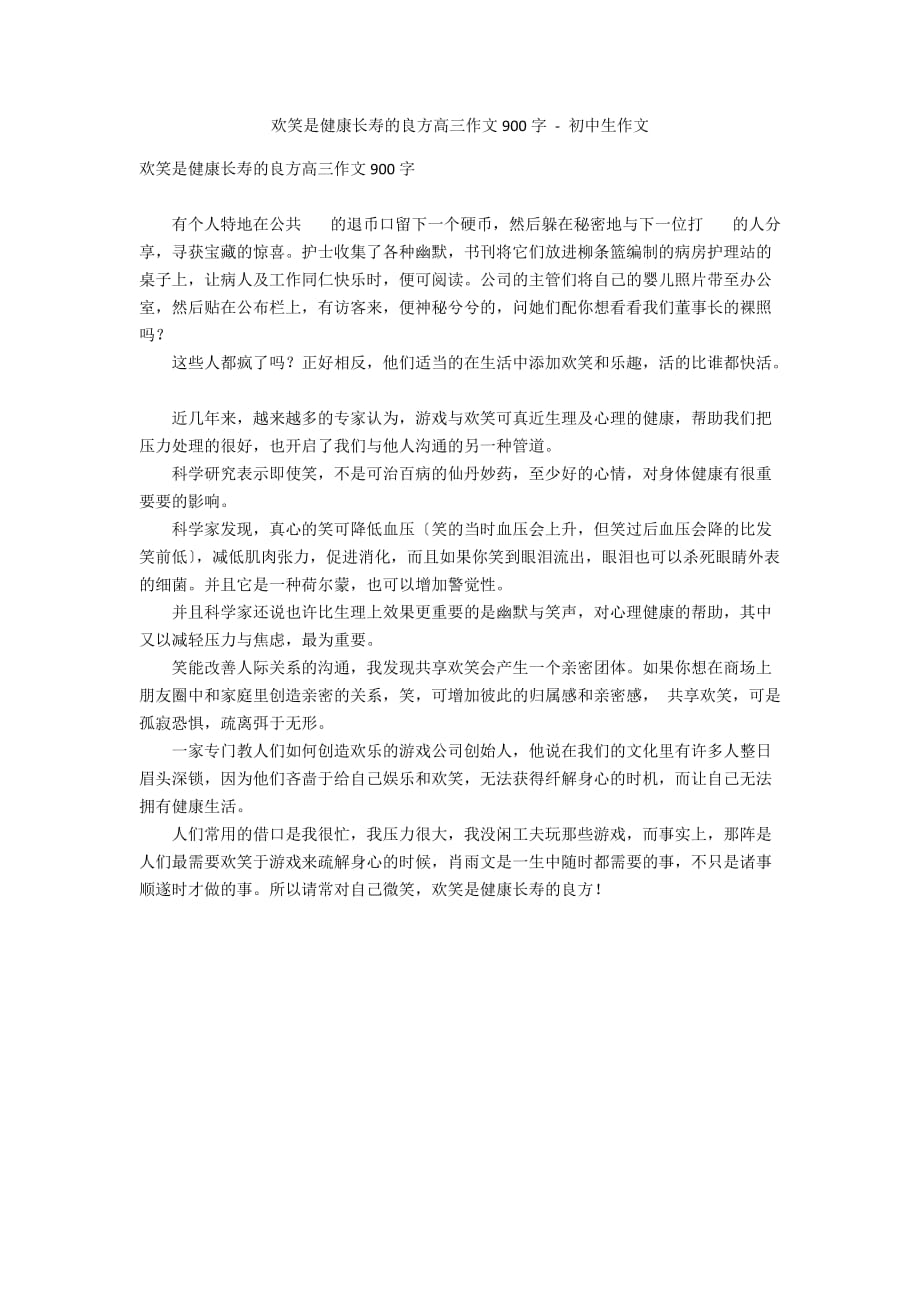 欢笑是健康长寿的良方高三作文900字 - 初中生作文_第1页