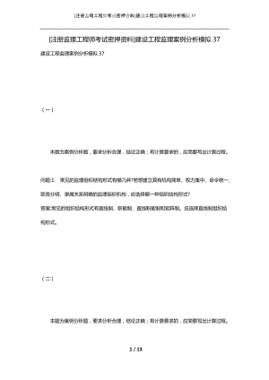 [注册监理工程师考试密押资料]建设工程监理案例分析模拟37