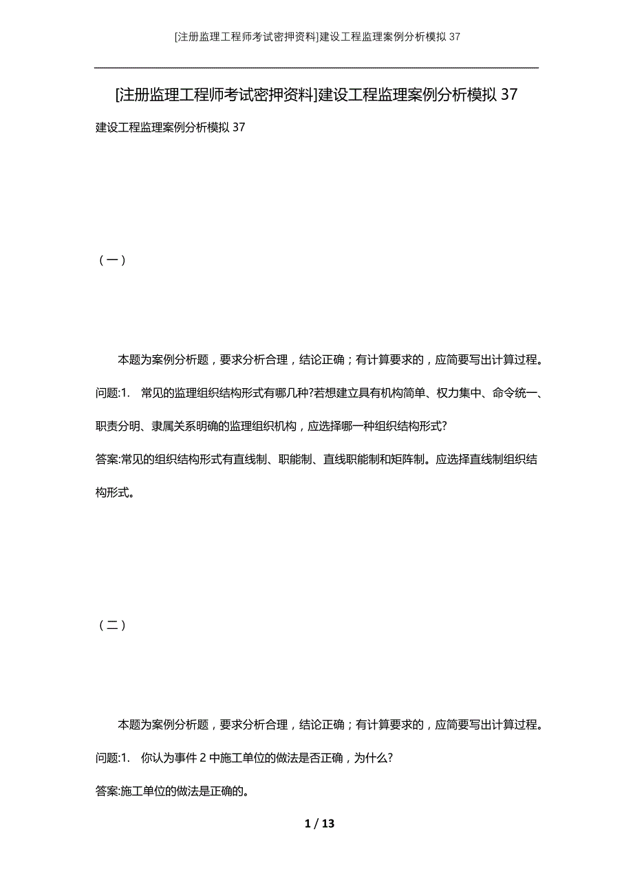 [注册监理工程师考试密押资料]建设工程监理案例分析模拟37_第1页