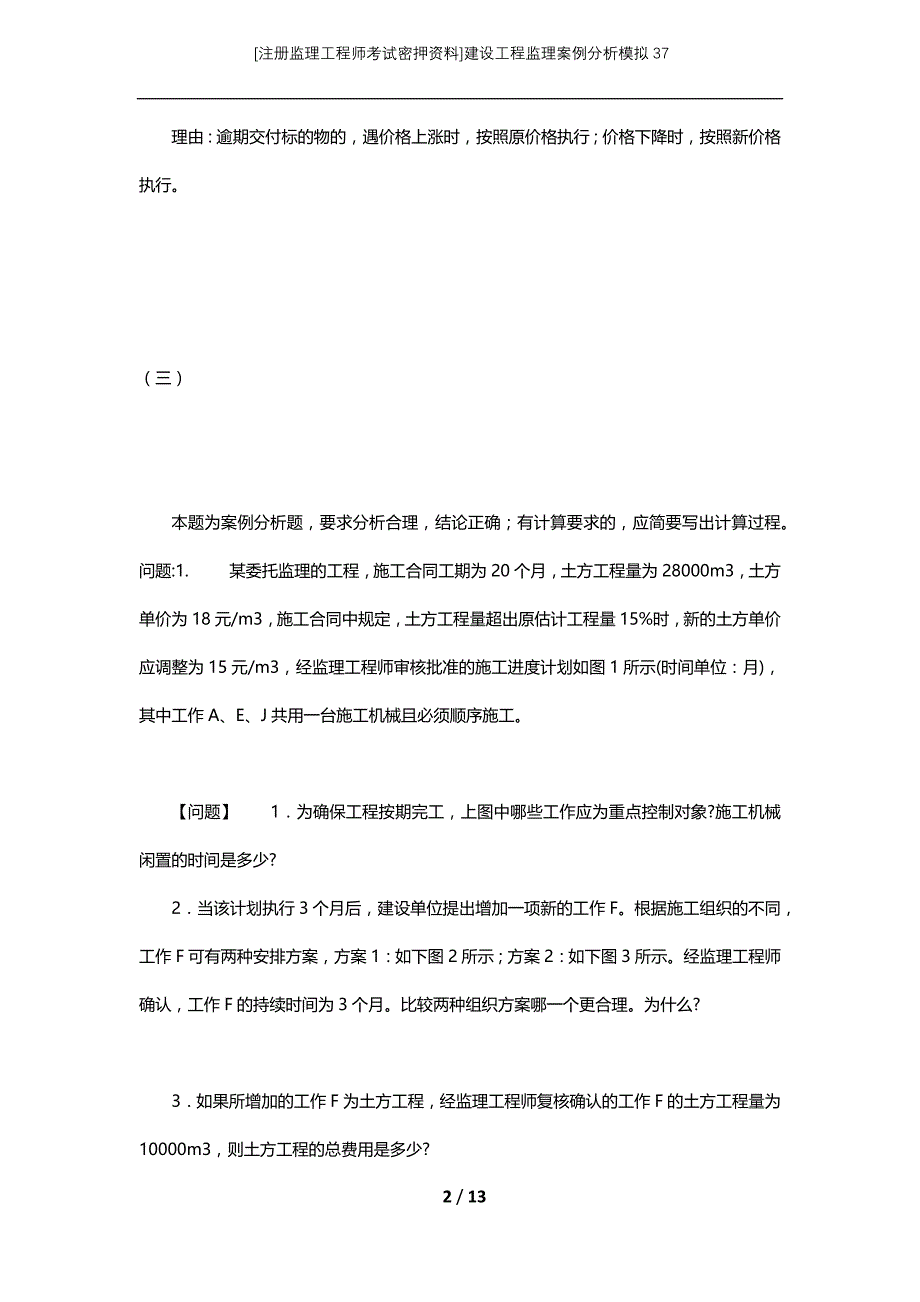 [注册监理工程师考试密押资料]建设工程监理案例分析模拟37_第2页