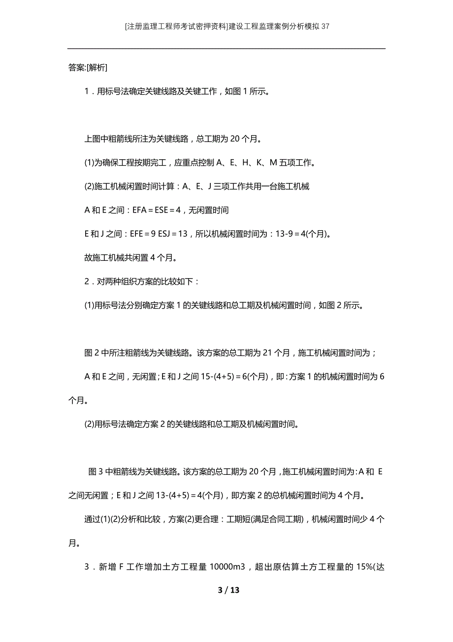 [注册监理工程师考试密押资料]建设工程监理案例分析模拟37_第3页