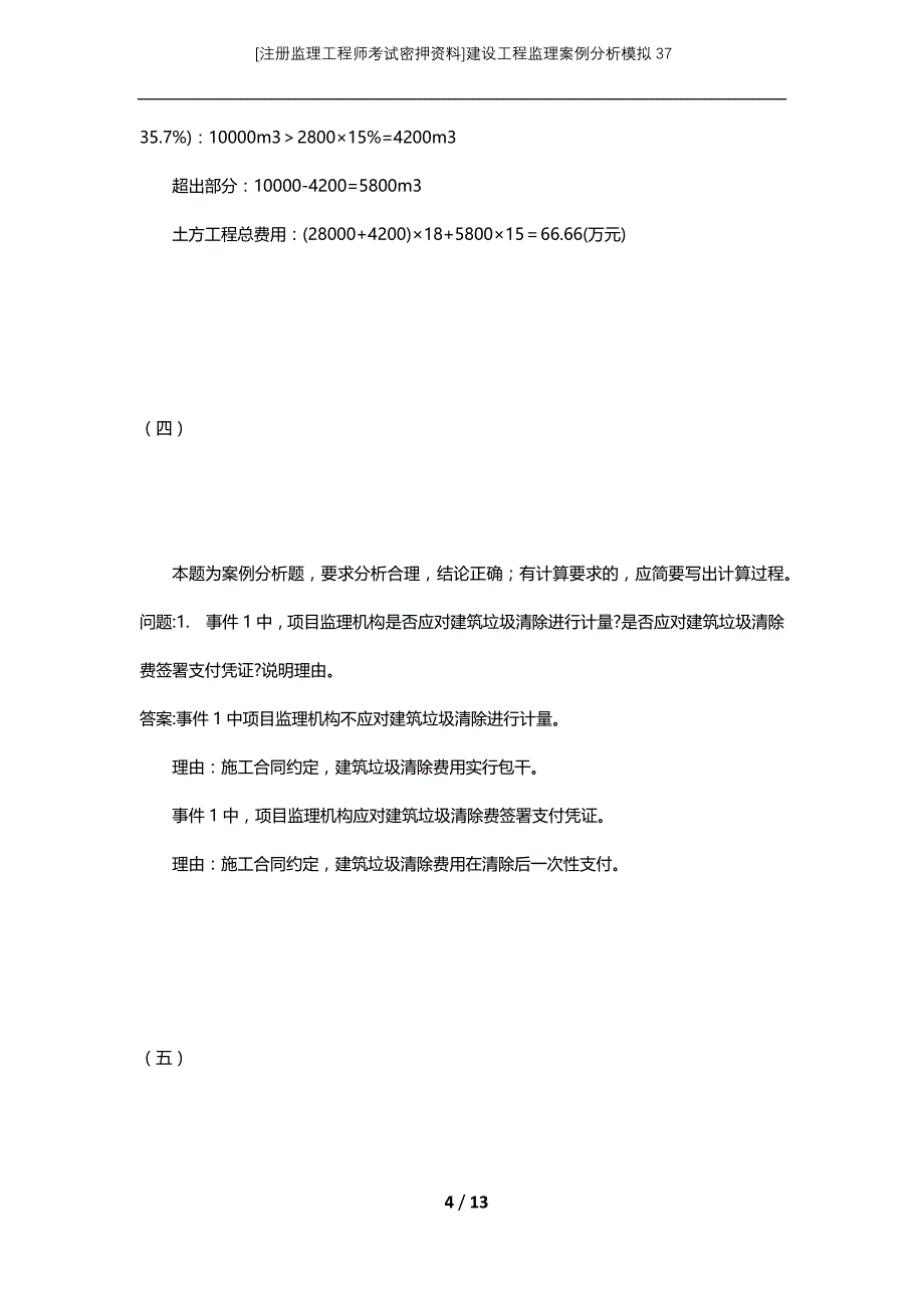 [注册监理工程师考试密押资料]建设工程监理案例分析模拟37_第4页