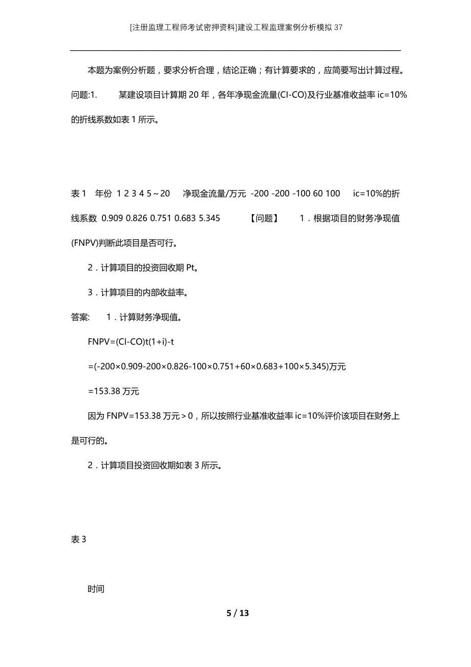 [注册监理工程师考试密押资料]建设工程监理案例分析模拟37_第5页