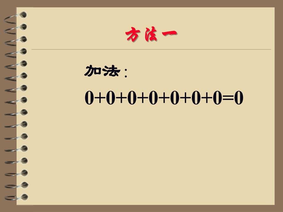 三年级上册数学课件－6.3《关于0的乘法》 ｜人教新课标_第4页