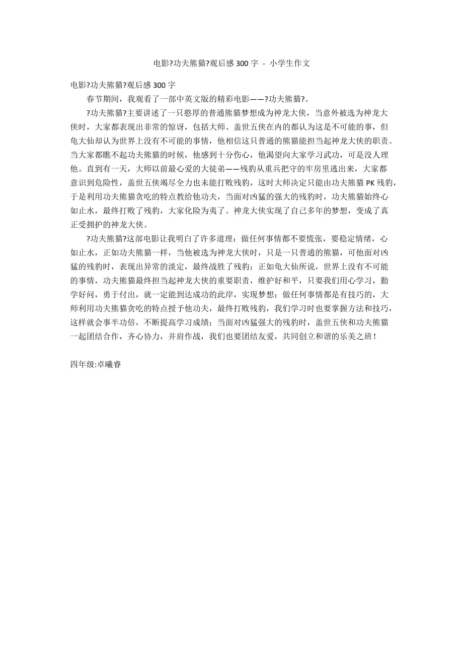 电影《功夫熊猫》观后感300字 - 小学生作文_第1页