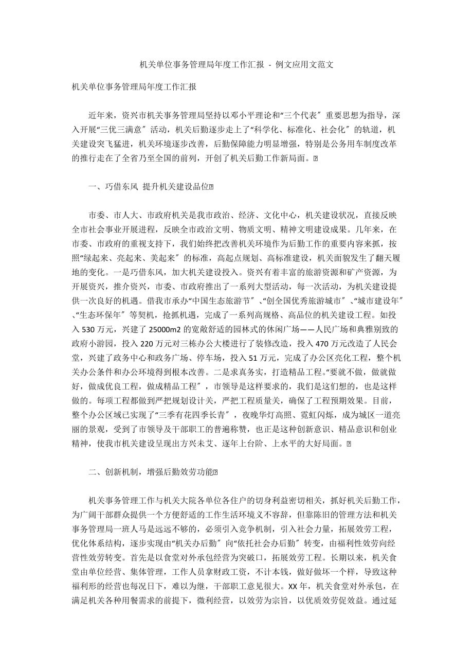 机关单位事务管理局年度工作汇报 - 例文应用文范文_第1页