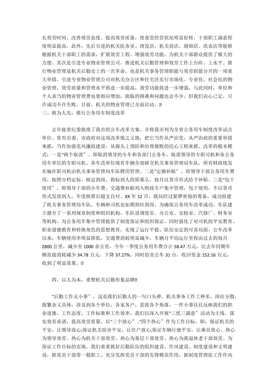 机关单位事务管理局年度工作汇报 - 例文应用文范文_第2页