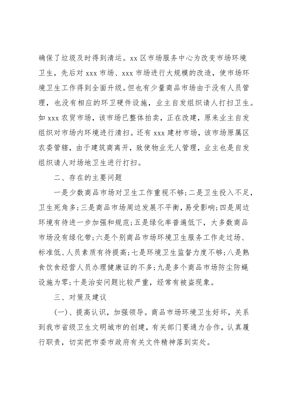 城市环境卫生调查报告分享模板例文四篇_第3页