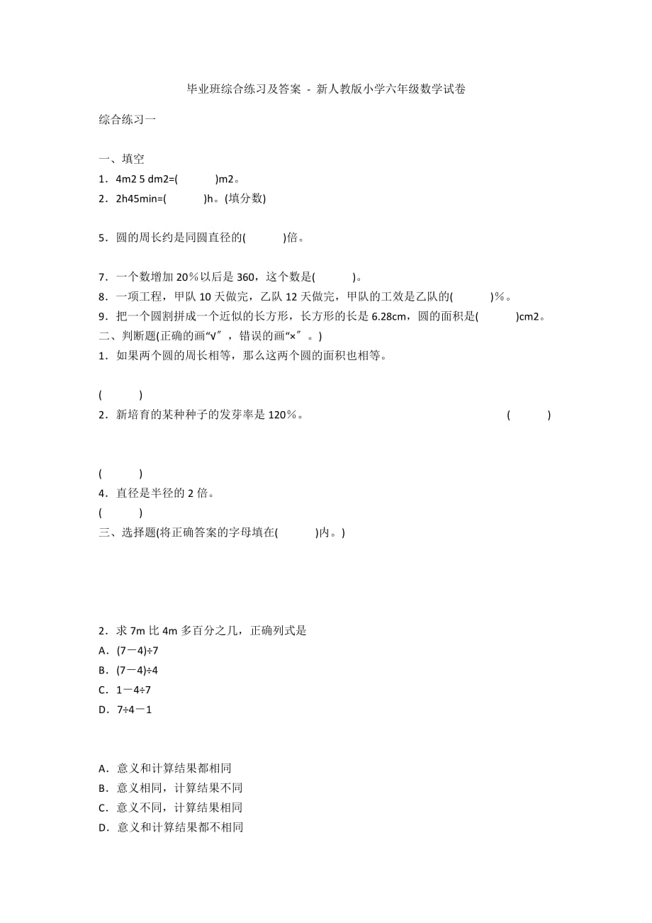 毕业班综合练习及答案 - 新人教版小学六年级数学试卷_第1页