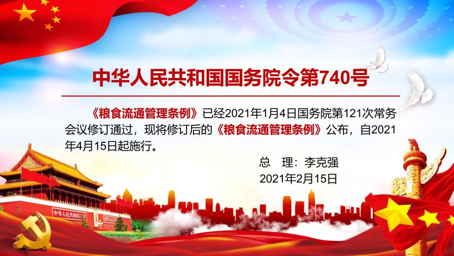 保障国家粮食安全解读2021年修订的《粮食流通管理条例》教材PPT课件_第2页