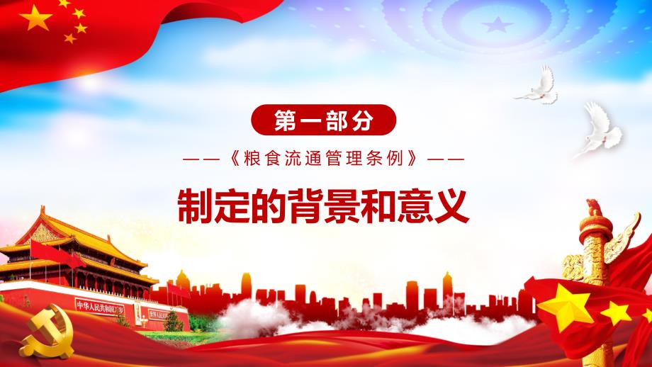 保障国家粮食安全解读2021年修订的《粮食流通管理条例》教材PPT课件_第4页