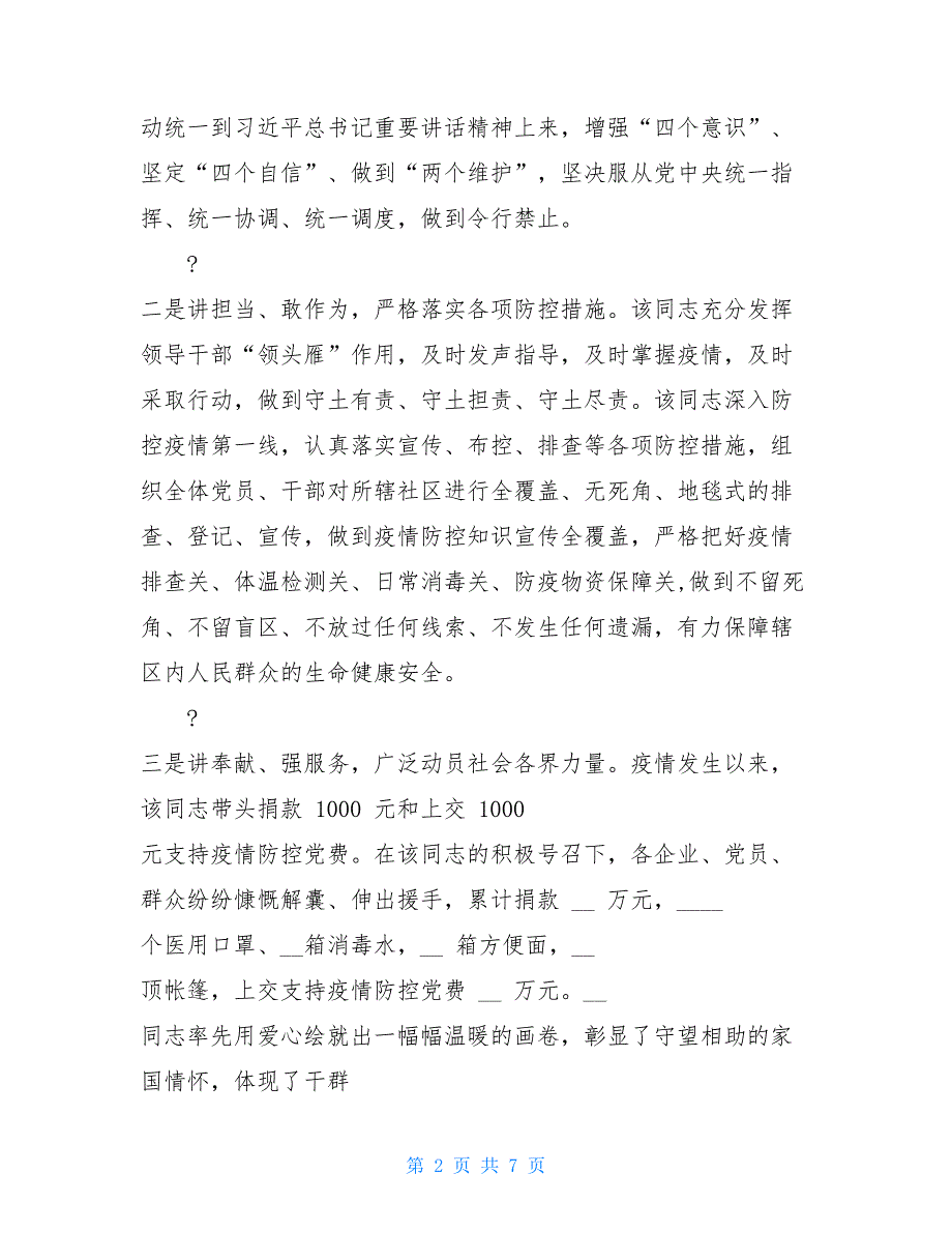 年社区书记疫情防控个人现实表现材料两篇—总结报告_第2页