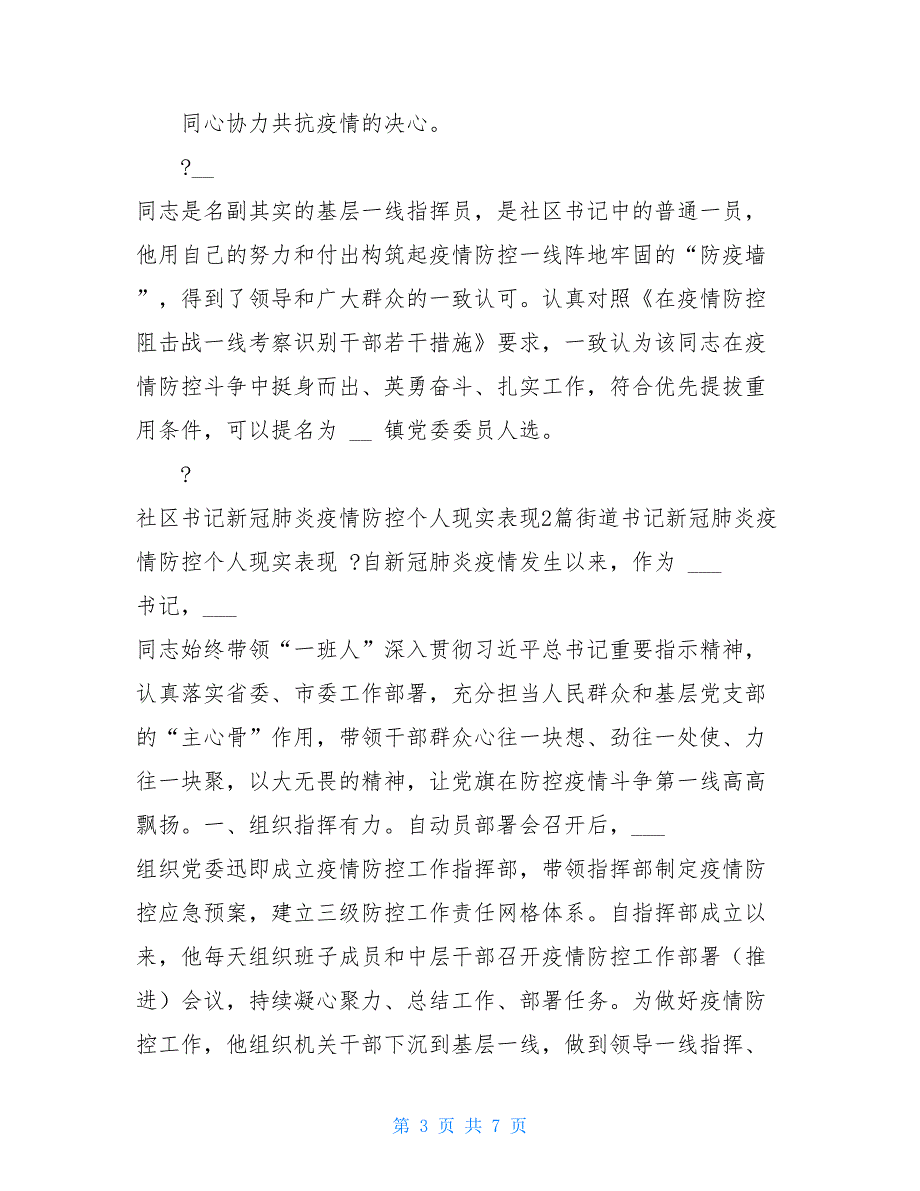 年社区书记疫情防控个人现实表现材料两篇—总结报告_第3页