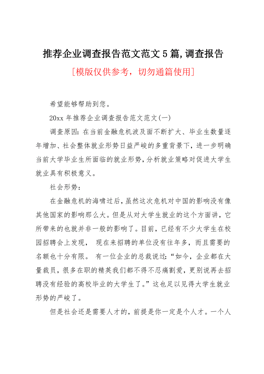 企业调查报告范文范文5篇_第1页