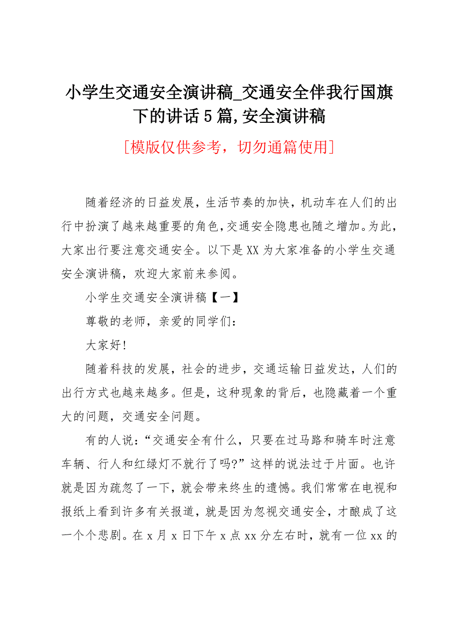 交通安全伴我行国旗下的讲话5篇_第1页