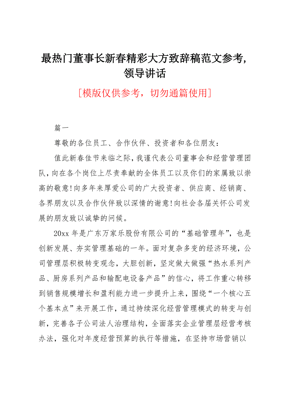 门董事长新春精彩大方致辞稿范文参考_第1页