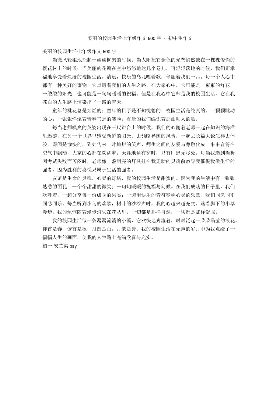 美丽的校园生活七年级作文600字 - 初中生作文_第1页