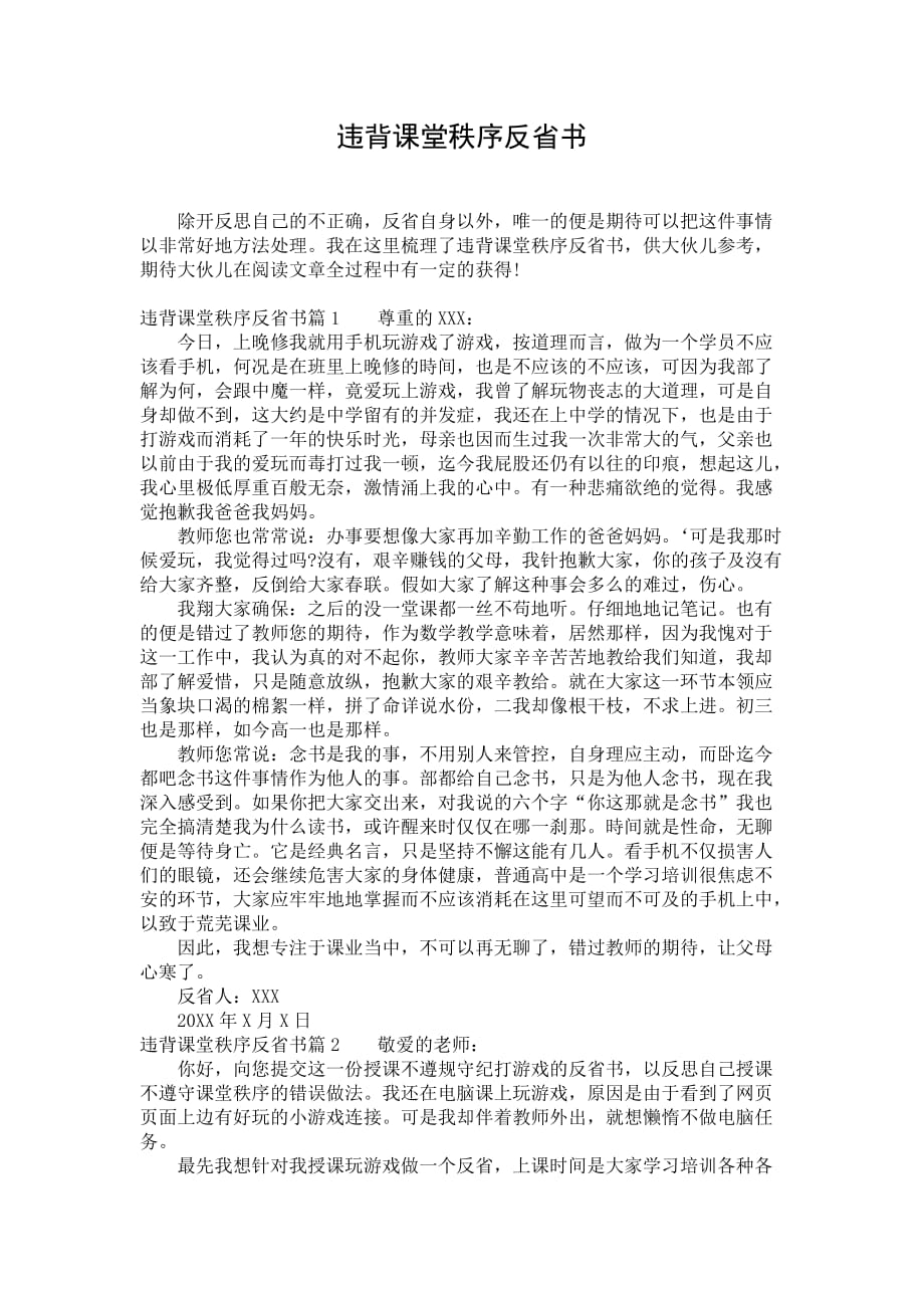 违背课堂秩序反省书_第1页