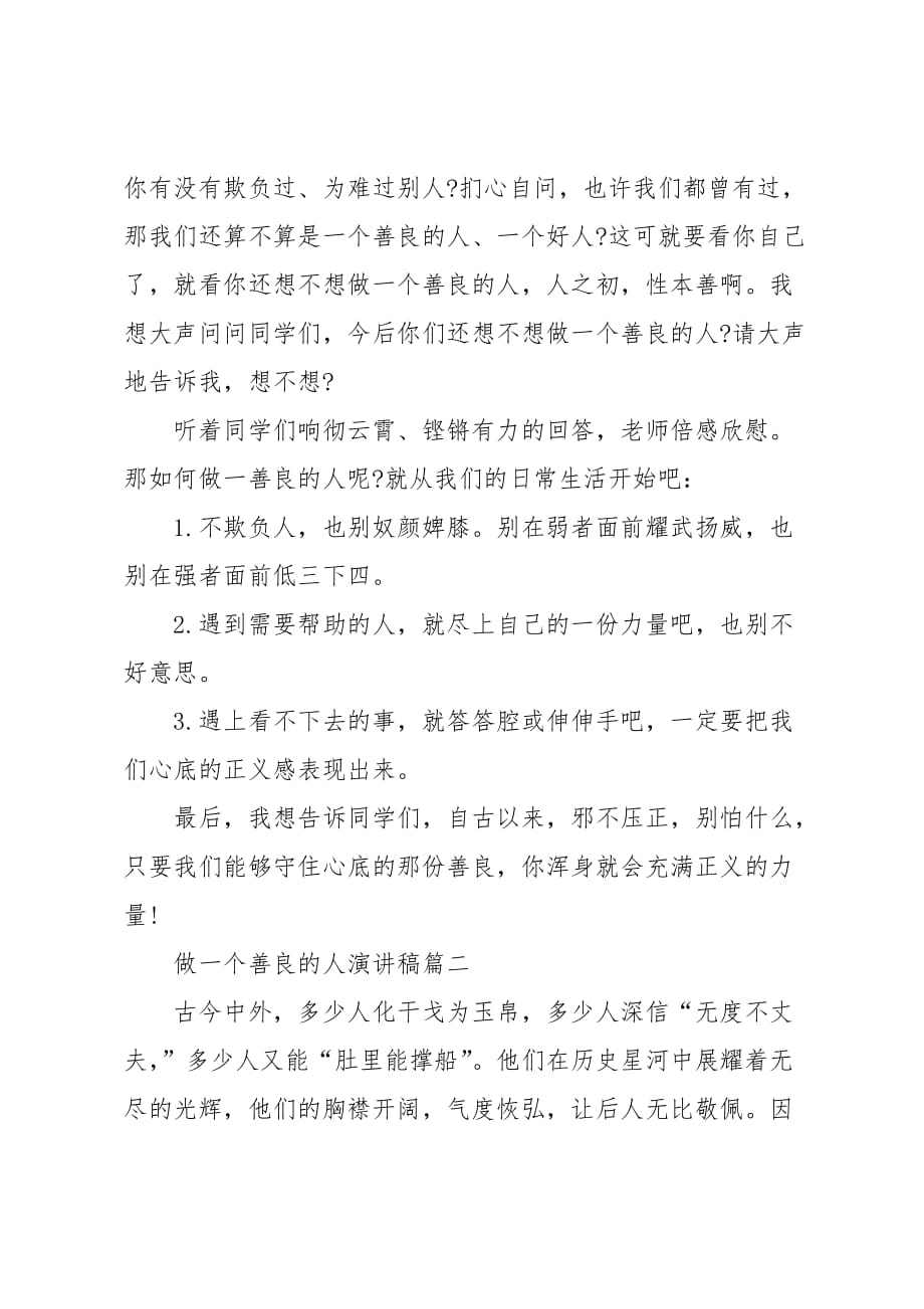 做一个善良的人主题演讲稿范文650字_第2页