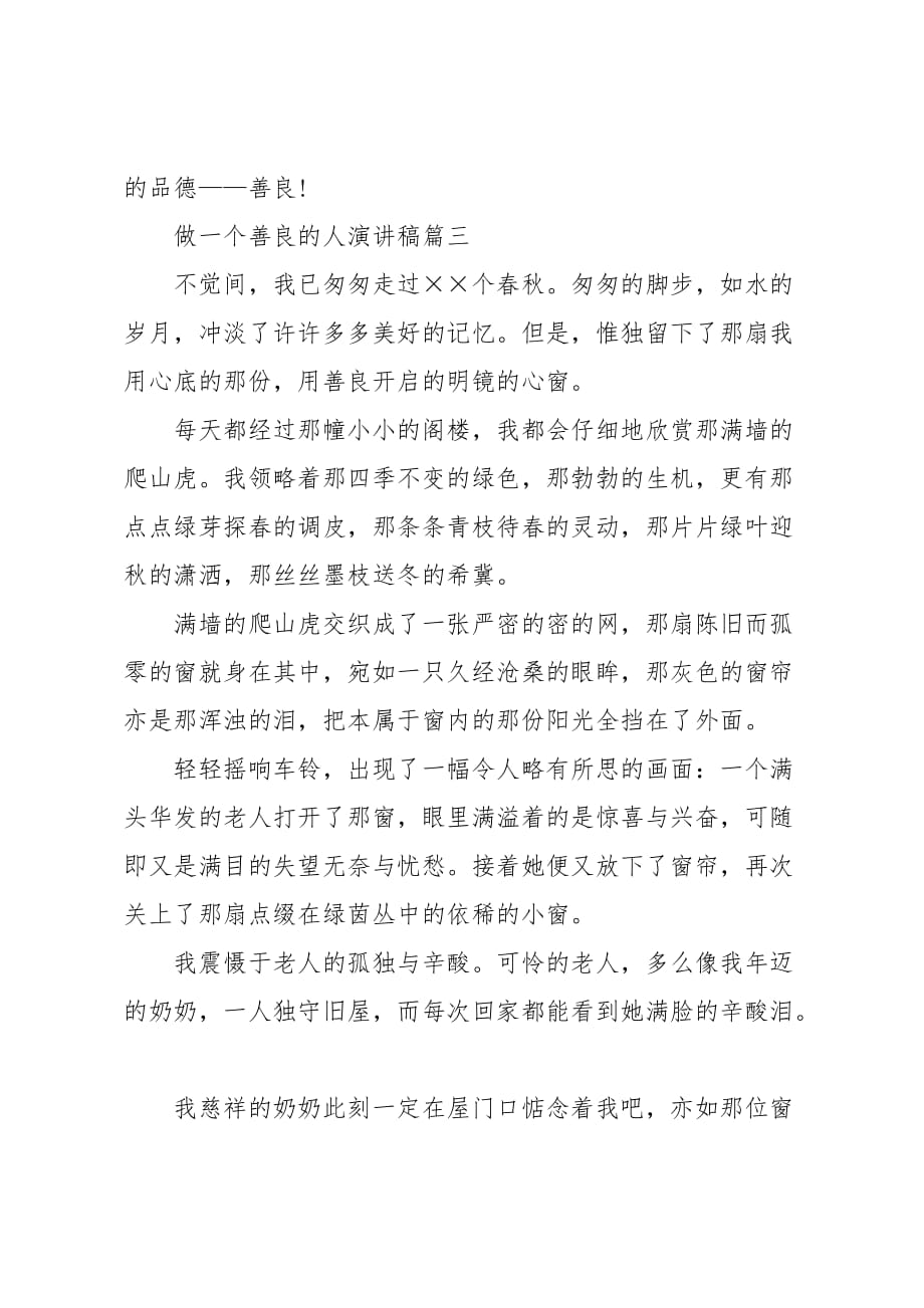 做一个善良的人主题演讲稿范文650字_第4页