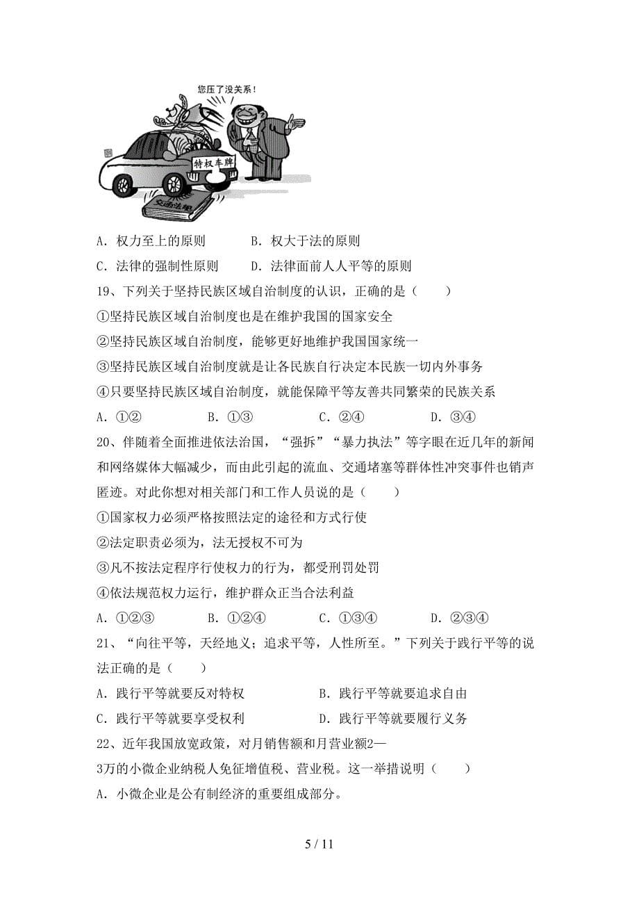 （推荐）新部编版八年级下册《道德与法治》期末考试题【加答案】_第5页