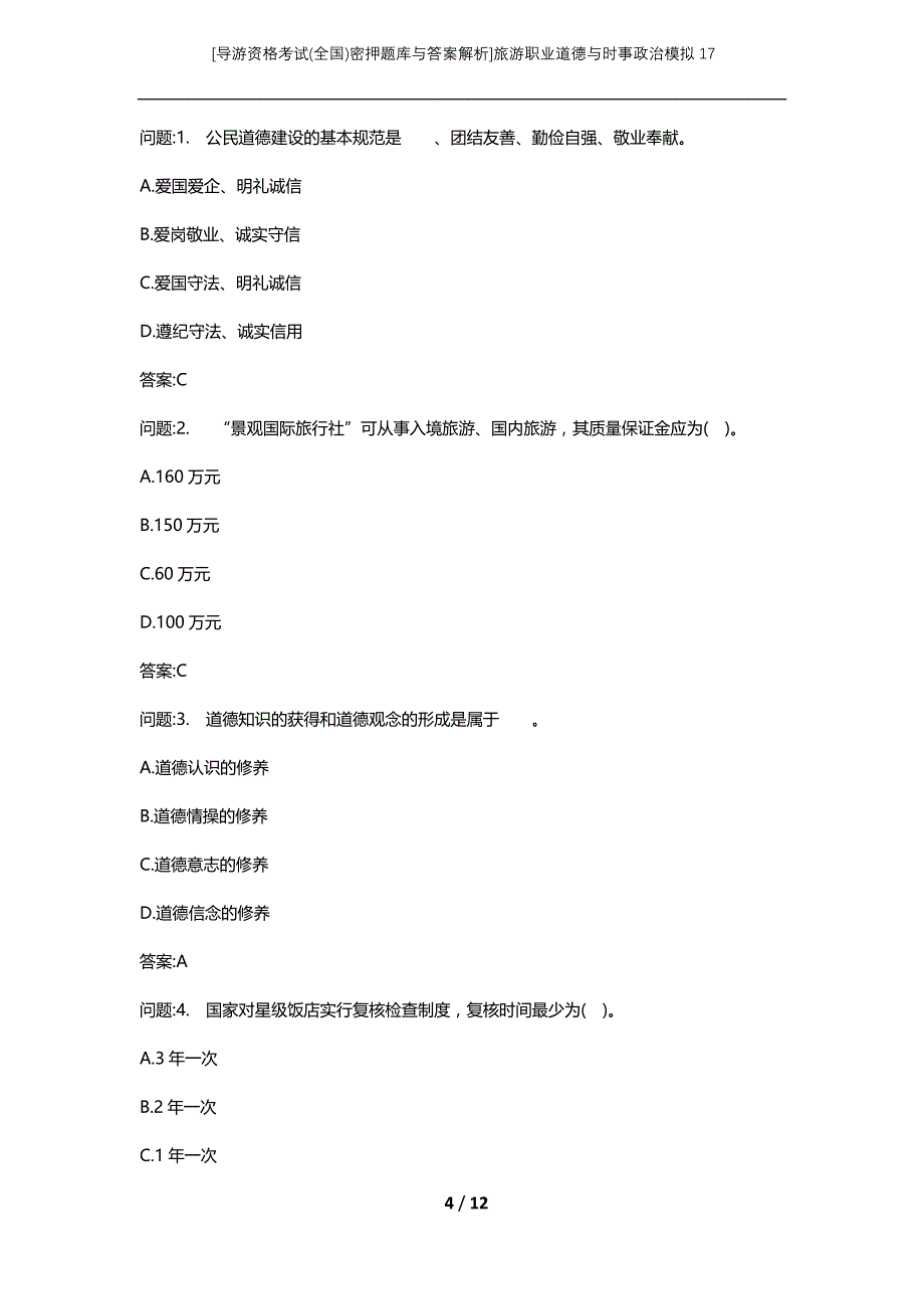 [导游资格考试(全国)密押题库与答案解析]旅游职业道德与时事政治模拟17_第4页