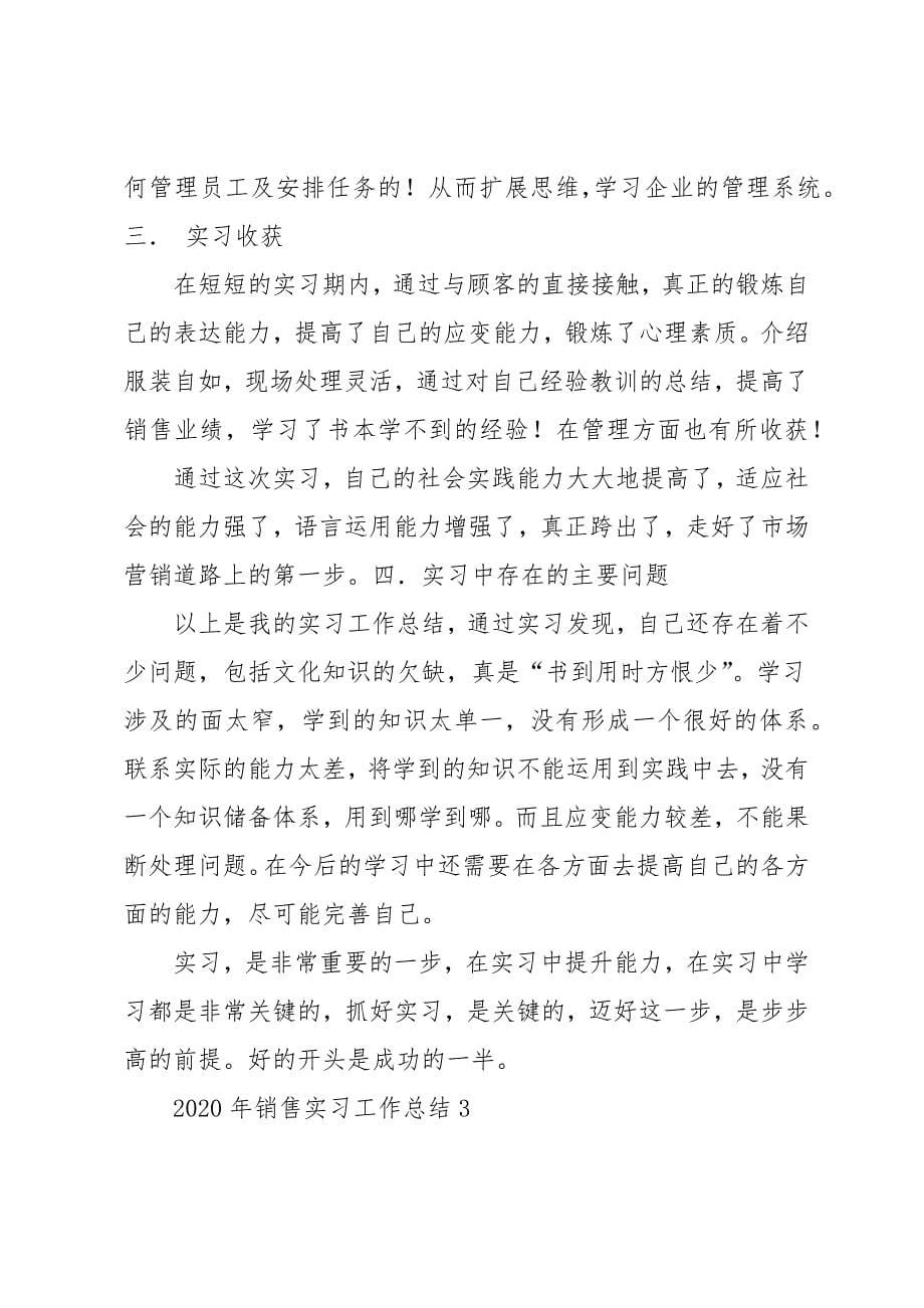 销售实习工作总结范文五篇_第5页